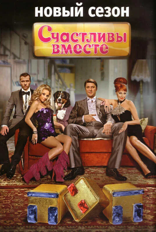 Счастливы вместе сериал 2006 смотреть онлайн бесплатно в хорошем качестве HD